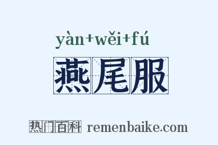 燕尾服是什么意思的图片